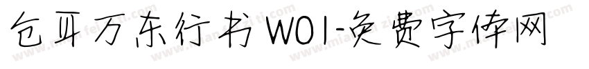 仓耳万东行书 W01字体转换